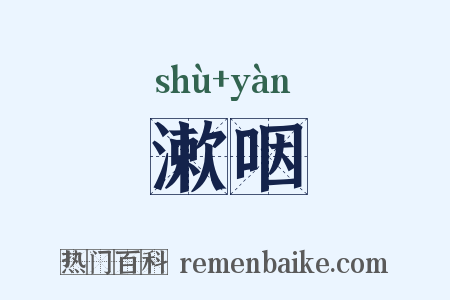 漱咽是什么意思的图片